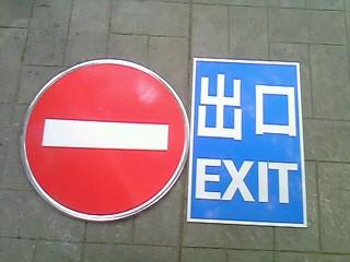 車(chē)庫(kù)指示牌