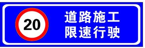 道路施工限速標(biāo)牌