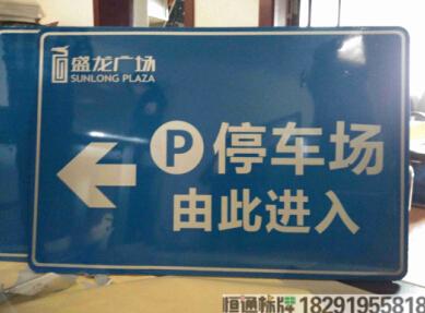 停車(chē)場(chǎng)標(biāo)志牌